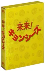 2026年最新】来来キョンシーズ dvdの人気アイテム - メルカリ
