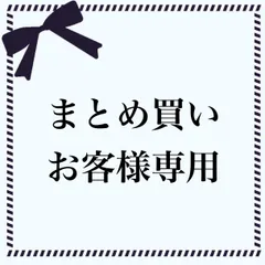 まとめ買い専用