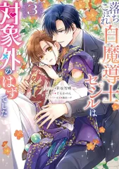 落ちこぼれ白魔導士セシルは対象外のはずでした　3巻 (ZERO-SUMコミックス)／笹原 智映、千石 かのん、駒田 ハチ