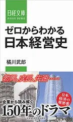 ゼロからわかる日本経営史 (日経文庫)／橘川 武郎