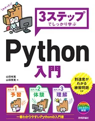 3ステップでしっかり学ぶ Python 入門／山田 祥寛、山田 奈美