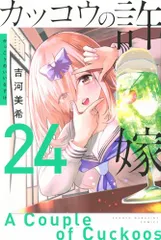 カッコウの許嫁(24) (少年マガジンKC)／吉河 美希