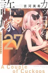 カッコウの許嫁(27) (少年マガジンKC)／吉河 美希