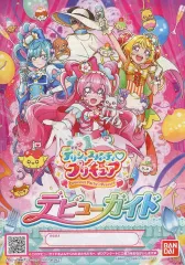 【中古】販促品 ≪リーフレット・小冊子≫ デリシャスパーティ?プリキュア デビューガイド