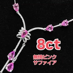 【合計8ct 無焼・無処理 ピンクサファイア ネックレス】Pt950 プラチナ