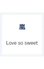 CD／嵐／Love so sweet 初回限定盤(ボーナストラック)