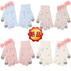 ✨新品✨FLASH BEE タッチパネル対応 手袋 星柄ラインストーン もこもこ あったか グローブ レディース ガールズ 女の子 スマホ対応 防寒 かわいい 冬 パステルカラー 4色セット ブルー ピンク ベージュ ホワイト 贈り物 プレゼント