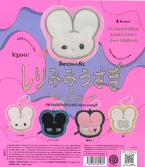 beco+81 しりみみうさぎのフェイスポーチ カプセル版 全4種セット コンプリート