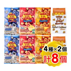 トップオブザポップ ポップコーン 4種 ソルト チーズ バター ソルテッドキャラメル 各2個ずつ 計8個セット  アソート 輸入菓子 お菓子 （メール便発送）