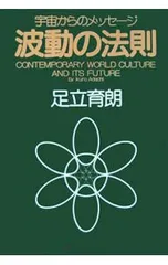 2025年最新】波動の法則 足立育朗の人気アイテム - メルカリ