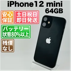 バッテリー良好 iPhone 12 mini 64GB ブラック SIMフリー(simロック解除済) 中古 本体 動作確認済  【最短送料無料】H-018