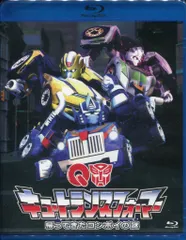 2026年最新】キュートランスフォーマー 帰ってきたコンボイの謎 [Blu