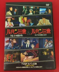 2026年最新】ルパン 三世 イッキ 見 スペシャルの人気アイテム - メルカリ