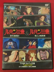 2025年最新】ルパン三世 dvd イッキ見スペシャルの人気アイテム - メルカリ