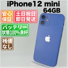 バッテリー良好 iPhone 12 mini 64GB パープル SIMフリー(simロック解除済) 中古 本体 動作確認済  【最短送料無料】H-047