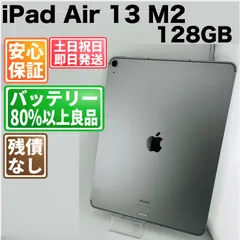 バッテリー良好 iPad Air 13インチ M2 第1世代 2024 128GB スペースグレイ Wi-Fiモデル 中古 本体 動作確認済  【最短送料無料】H-041