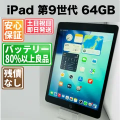 バッテリー良好 iPad 第9世代 64GB スペースグレイ セルラーモデル 中古 本体 動作確認済  【最短送料無料】H-031
