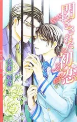 【中古】 閉ざされた初恋/幻冬舎コミックス/名倉和希 閉ざされた初恋／名倉和希 - メルカリ
