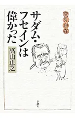 2025年最新】サダムフセインの人気アイテム - メルカリ