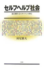セルフヘルプ社会／田尾雅夫