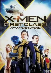 X-MEN：ファースト・ジェネレーション [DVD]
