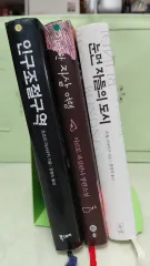 IN人口調節区域/奇抜な自殺旅行/盲目の都市 小説 3巻
