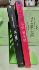 田舎医者パク・ギョンチョル 自己革命／富者経済学 セット