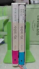 愛の基礎小説セット (アラン・ド・ボトン、チョン・イヒョン)