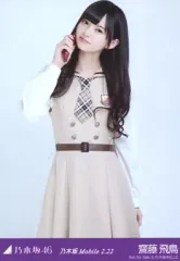 【中古】生写真(乃木坂46) 齋藤飛鳥/立ち/「乃木坂 Mobile 2.22」会場限定生写真