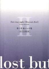 [중고]애니메이션 무크 ≪PC·스마트폰 게임 서적≫ Fate/stay night [Heaven's Feel] II. lost butterfly 제2장 그림 콘티집 원치마 대특장판