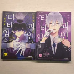 夜 怪人IN Tea time 1 2 巻 まとめ