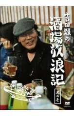 2026年最新】吉田類の酒場放浪記 dvdの人気アイテム - メルカリ
