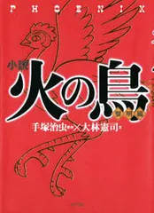 小説火の鳥  １（黎明編） /ポプラ社/手塚治虫（単行本）