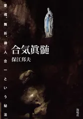 合気眞髄 愛魂、舞祈、神人合一という秘法/海鳴社/保江邦夫（単行本）のサムネイル