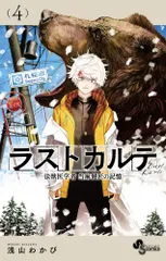 ラストカルテ-法獣医学者当麻健匠の記憶- ４/小学館/浅山わかび（コミック）