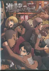 アニメDVD 進撃の巨人 困難 ※未開封