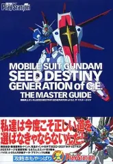 【中古】攻略本PS2 ≪シミュレーションゲーム≫ PS2 機動戦士ガンダムSEED DESTINY GENERATION of C.E. ザ・マスターガイド