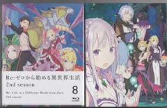 アニメBlu-ray Re ゼロから始める異世界生活 2nd season 初回生産版全8巻 セット　※帯、小説(1巻)、コンプリートガイド(4巻)欠