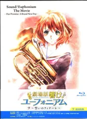 2026年最新】劇場版 響け!ユーフォニアム -誓いのフィナーレ- [コンテ