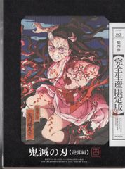 鬼滅の宴 遊郭編 完全生産限定版 Blu-ray - メルカリ
