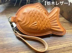 【栃木レザー】本革たい焼き型ミニポーチ｜遊び心ある小物・小銭入れ｜ハンドメイド