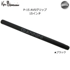 Ken giannini ケンジアニーニ P-15 AVSグリップ 15インチ 中尺用 パターグリップ 新品 未使用