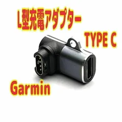 Garmin(ガーミン)用 L型変換アダプター Type-C 充電ケーブル