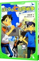ぼくらの七日間戦争 (ぼくらシリーズ1)／宗田理