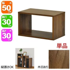 オープンラック 1段 50×30 奥行30cm 収納 棚 A4対応 ダークブラウン おしゃれ 組み合わせ自由 幅50cm 高さ30cm 頑丈 耐荷重20kg 積み重ね 収納 ラック ディスプレイラック 卓上ラック 飾り棚 本棚 コミック 漫画 雑誌 アクスタ