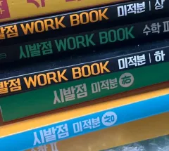 始発点 微分積分学(上) 基本教材 ワークブック セット