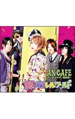 CD／アンティック-珈琲店-／【CD+DVD】BBパラレルワールド