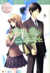 ナチュラルキス+ 全7巻完結セット (エタニティブックスBlanc)(単行本) 全巻セット