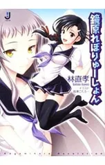 鏡原れぼりゅーしょん／林直孝