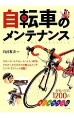 自転車のメンテナンス／白井友次